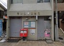 川崎田尻郵便局(郵便局)まで648m ベイルーム川崎平間
