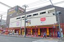 駅(スーパー)まで300m プランド－ル妙蓮寺Ｂ棟