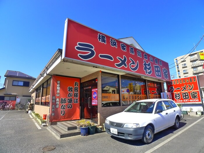 ラーメン杉田屋(その他飲食（ファミレスなど）)まで800m サンステ－ジ東千葉