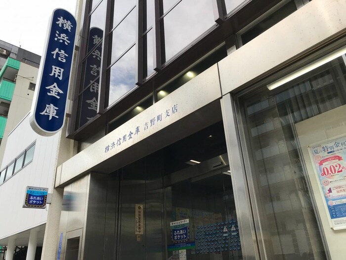 横浜信用金庫吉野町支店(銀行)まで210m Studio zpt