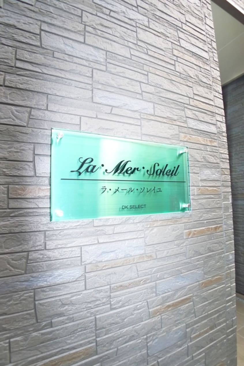 外観写真 ラ・メール・ソレイユ