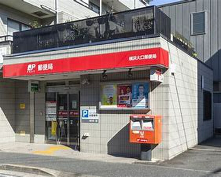 横浜大口郵便局(郵便局)まで370m アムール大口