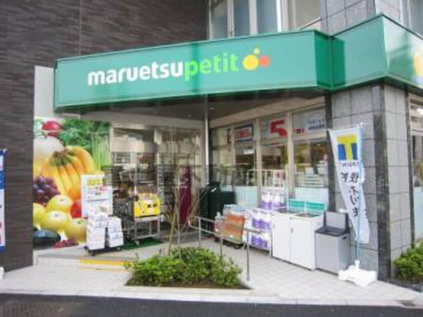 マルエツ プチ 下落合駅前店(スーパー)まで227m GLICION上落合