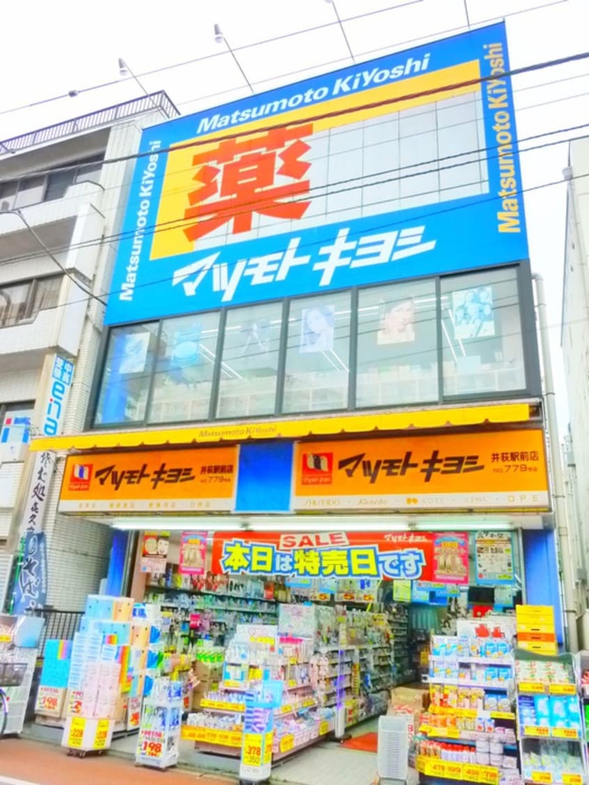 マツモトキヨシ井荻駅前店(ドラッグストア)まで200m ORBITAL8