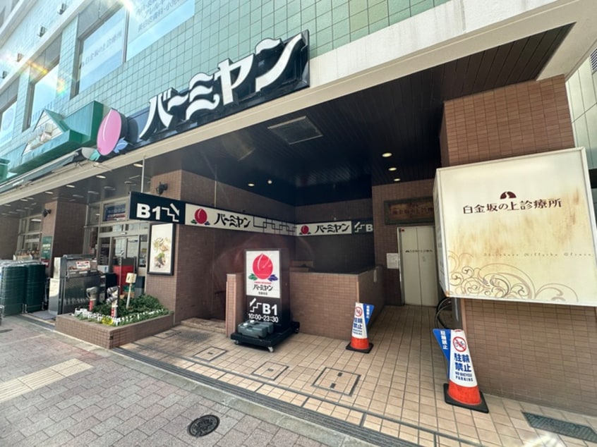 バーミヤン白金台(その他飲食（ファミレスなど）)まで400m グランドメゾン白金レジデンス