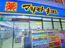 マツモトキヨシ(ドラッグストア)まで1300m ザ・グランド・アルビオン