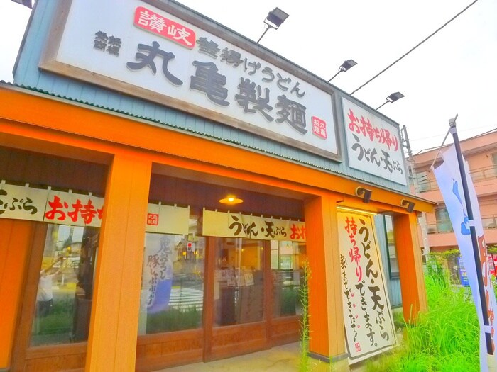 丸亀製麺(その他飲食（ファミレスなど）)まで700m ザ・グランド・アルビオン