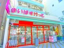 まいばすけっと(スーパー)まで40m アーバネックス深川住吉Ⅲ