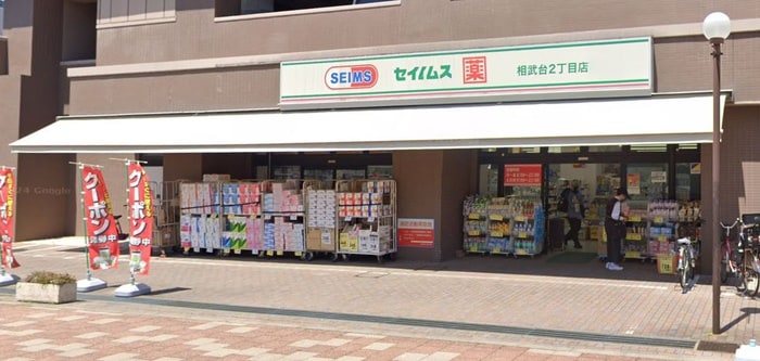 ドラッグセイムス 相武台2丁目店(ドラッグストア)まで266m エスポワ－ルＢ