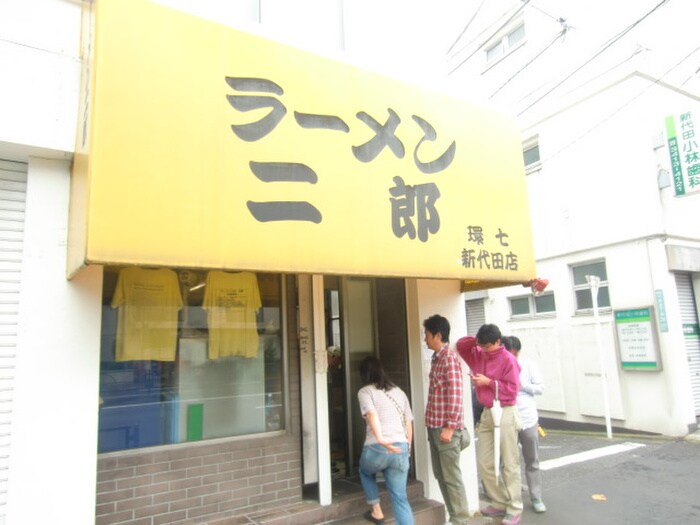 ラーメン二郎 新代田店(その他飲食（ファミレスなど）)まで337m メゾンアライ五番館