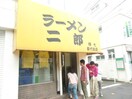 ラーメン二郎 新代田店(その他飲食（ファミレスなど）)まで337m メゾンアライ五番館