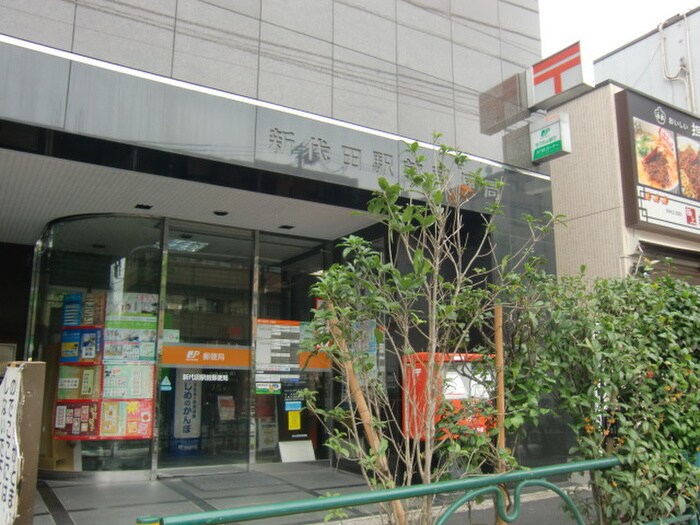 新代田駅前郵便局(郵便局)まで308m メゾンアライ五番館