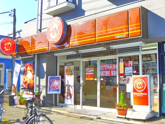 ほっともっと(弁当屋)まで165m ギルウェル行徳