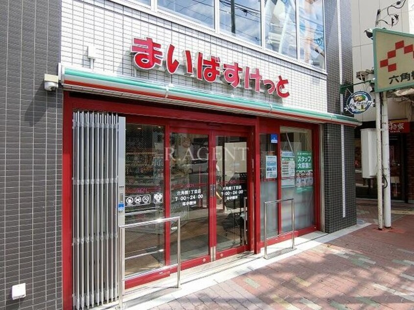 まいばすけっと 六角橋1丁目店(スーパー)まで278m ウィズ白楽レジデンス