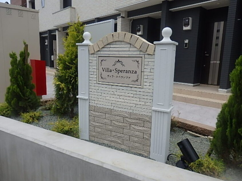 その他 ヴィラ・スペランツア