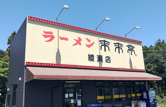 ラーメン来来亭　綾瀬店(その他飲食（ファミレスなど）)まで1000m ライラック湘南Ⅱ