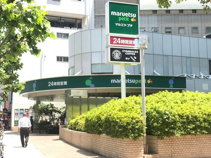 マルエツ プチ 赤坂店(スーパー)まで300m パークハビオ赤坂タワー