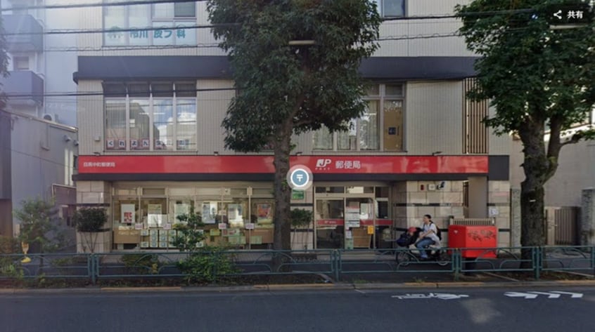 目黒中町郵便局(郵便局)まで550m クロス・五本木（301）