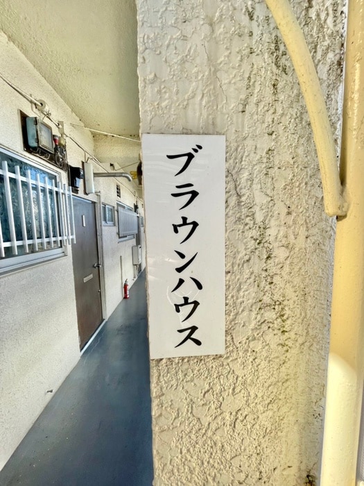 建物設備 ブラウンハウス