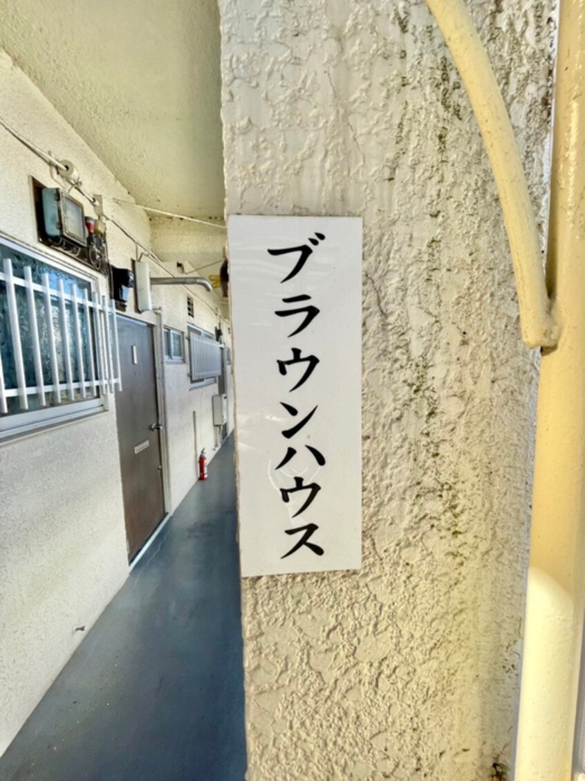 建物設備 ブラウンハウス