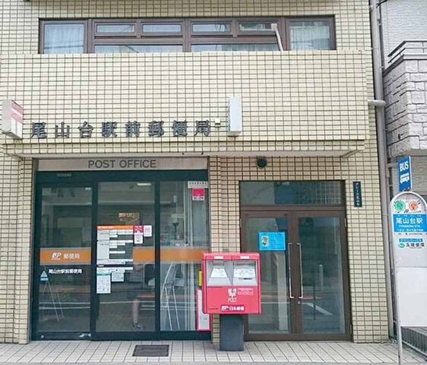 尾山台駅前郵便局(郵便局)まで486m グランドゥール等々力