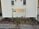 その他 イーストヴィラつきみ野
