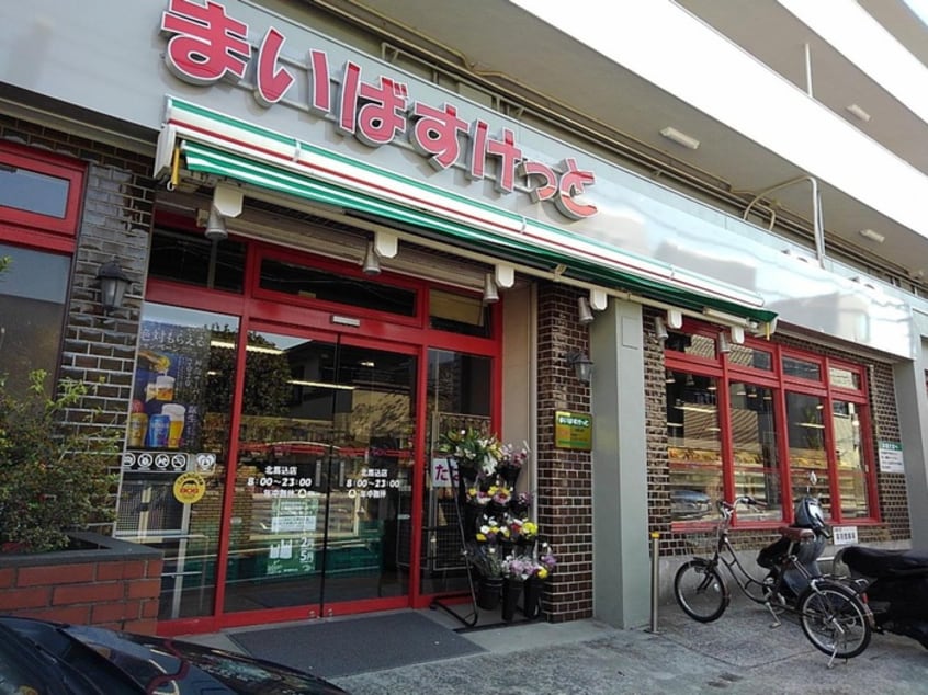 まいばすけっと北馬込店(スーパー)まで312m ハイツエスペランサ