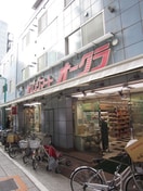 オークラ(スーパー)まで228m テラス風見鶏