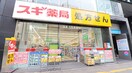 スギドラッグ 新宿駅南店(ドラッグストア)まで400m 荒井アパ－ト