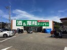 業務スーパー　上麻生店(スーパー)まで300m アゼリアコ－ト柿生