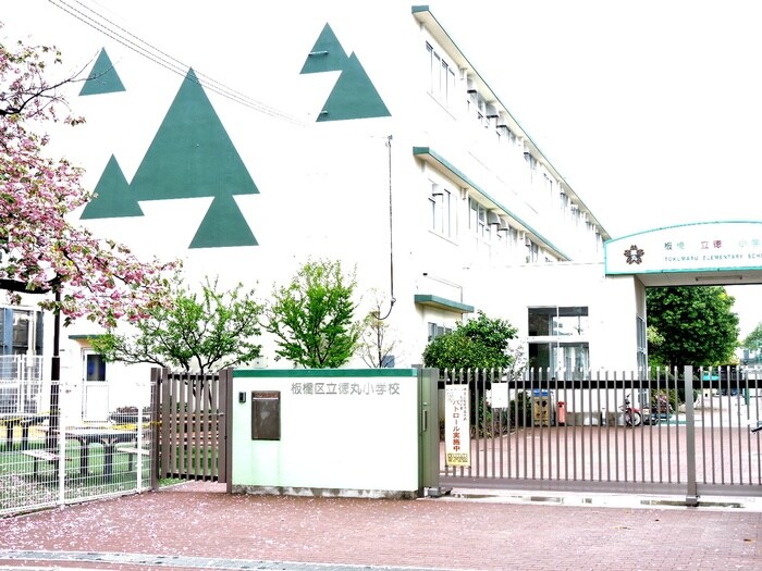徳丸小学校(小学校)まで462m パ－ルハイム西台