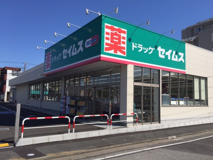 セイムス(ディスカウントショップ)まで520m ダイヤメゾン戸田公園