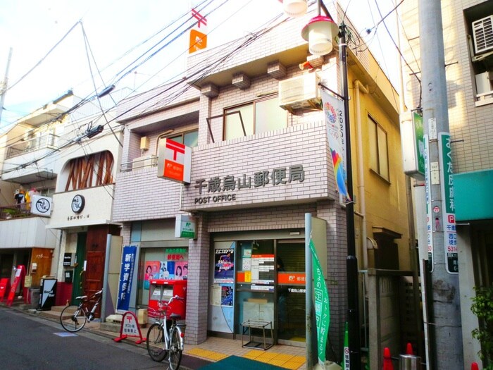 千歳烏山郵便局(郵便局)まで350m ハイムピア８