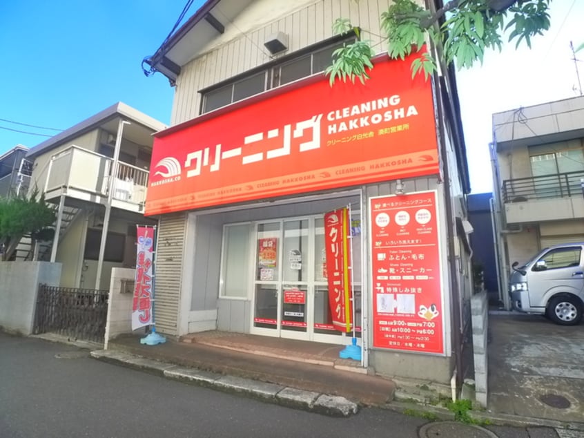 クリーニング店(電気量販店/ホームセンター)まで20m 仮）湊町３丁目新築工事