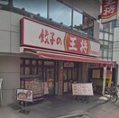 餃子の王将荻窪駅西口店(その他飲食（ファミレスなど）)まで400m insula荻窪