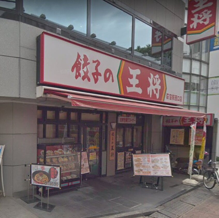 餃子の王将荻窪駅西口店(その他飲食（ファミレスなど）)まで400m insula荻窪