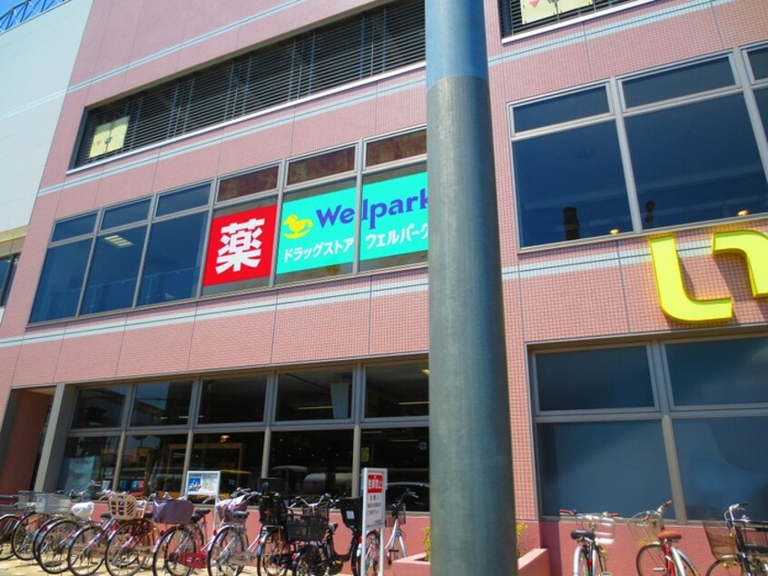 Welpark(ウェルパーク) 日野万願寺駅前店(ドラッグストア)まで473m 宮本ハイツ