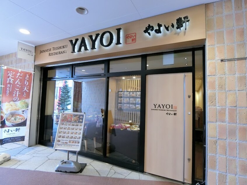 やよい軒(ファストフード)まで450m モンシャトー秋津