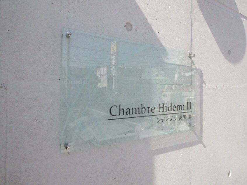 その他 シャンブル英美Ⅲ