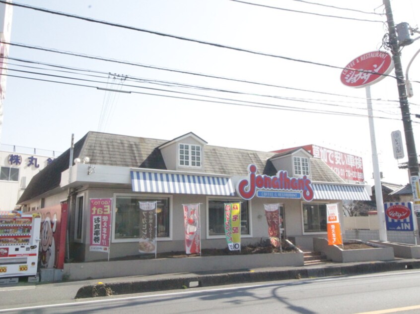 ジョナサン(その他飲食（ファミレスなど）)まで110m シャンブル英美Ⅲ