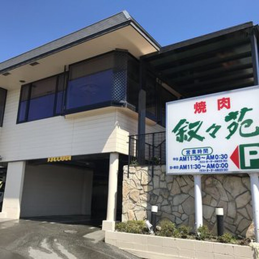 叙々苑 相模原店(その他飲食（ファミレスなど）)まで350m エスコ－トＡ館
