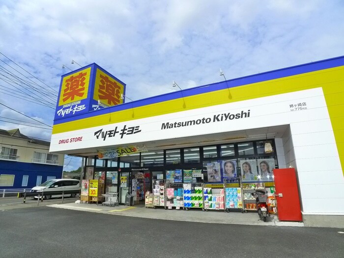 マツモトキヨシ(ドラッグストア)まで210m 風みどりの家