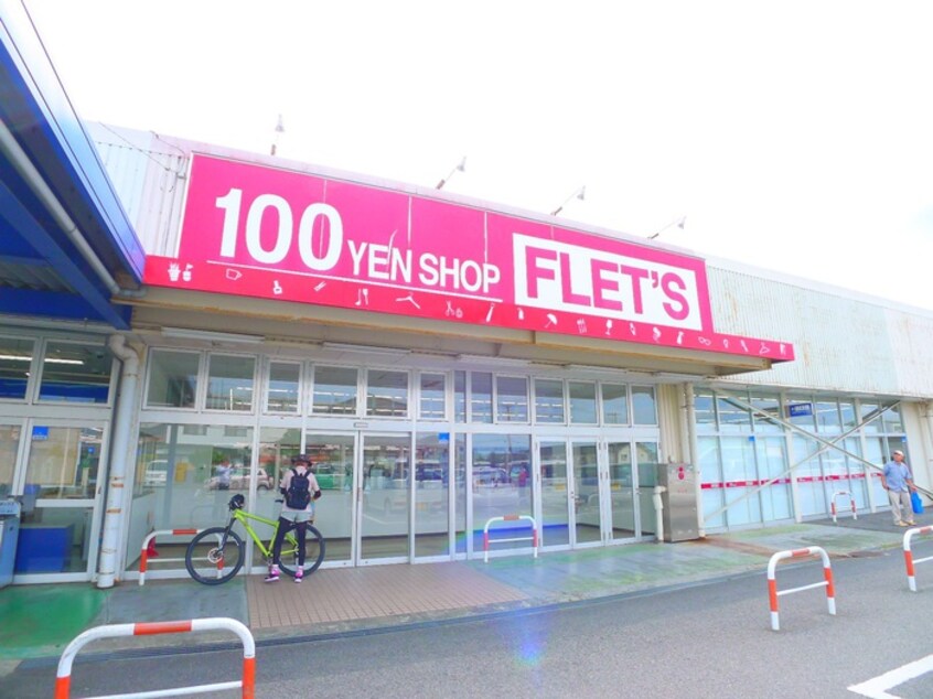 FLETS(100均)まで370m 風みどりの家