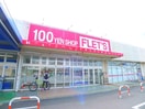 FLETS(100均)まで370m 風みどりの家