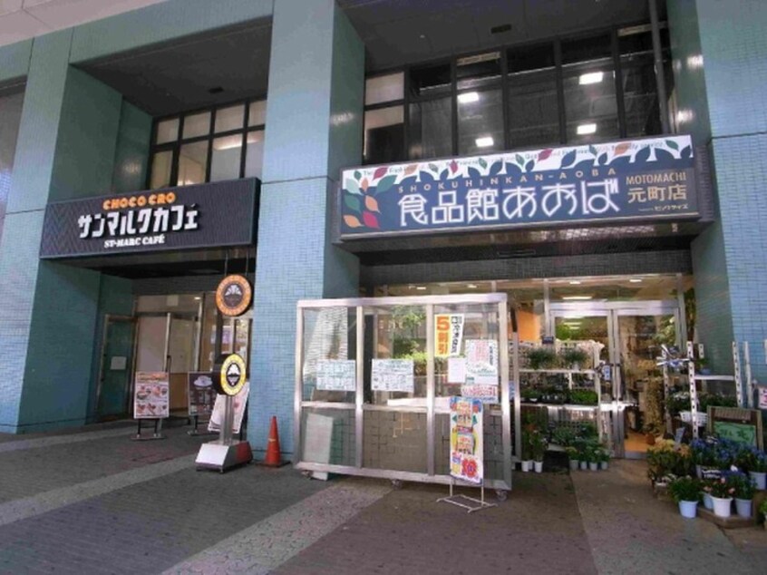 食品館あおば元町店(スーパー)まで450m グリ－ンピア石川町