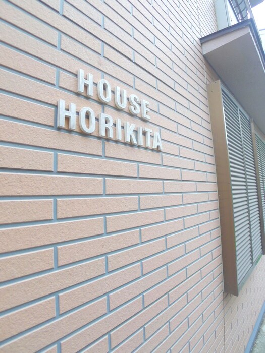 その他 ＨＯＵＳＥ　ＨＯＲＩＫＩＴＡ