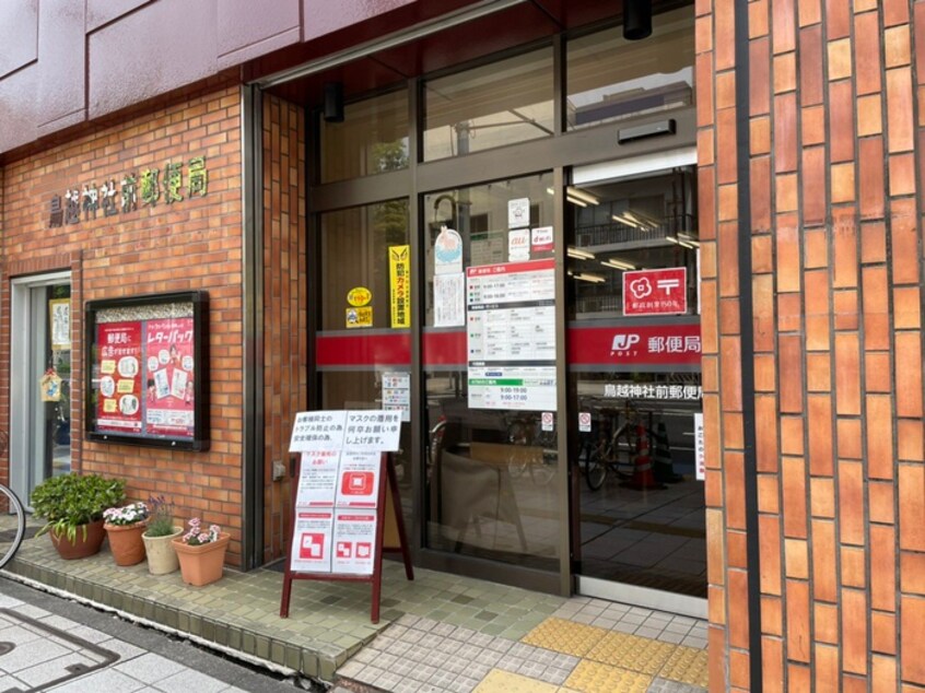 鳥越神社前郵便局(郵便局)まで303m ミリアレジデンス蔵前