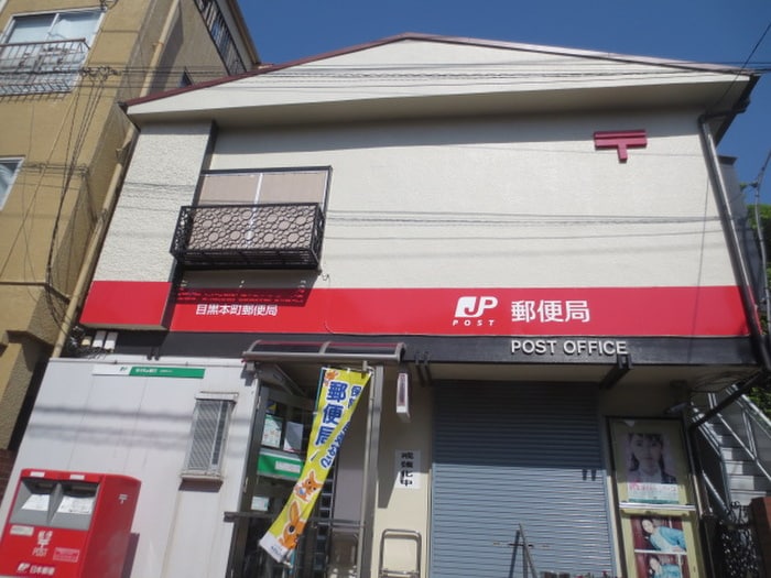 目黒本町郵便局(郵便局)まで211m ダイヤモンドフラッツⅡ