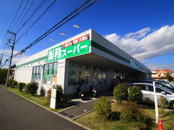 業務スーパー 真田店(スーパー)まで787m ハピア清水台Ⅱ