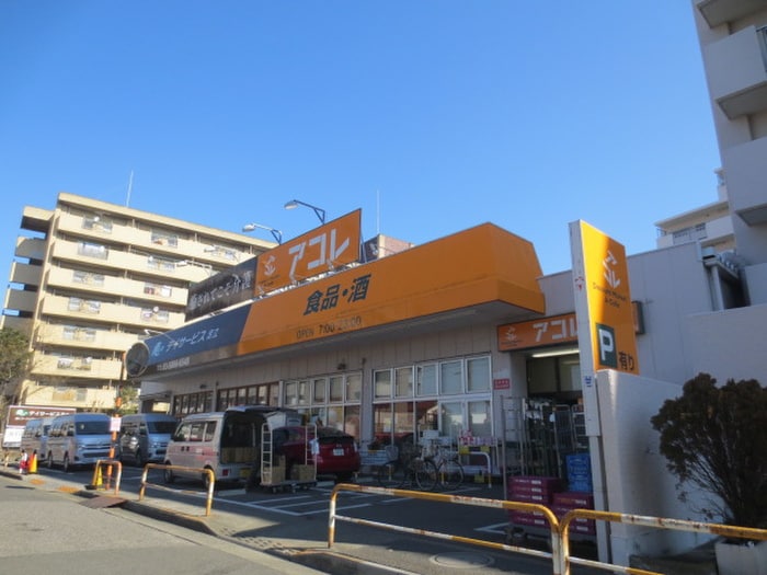 アコレ(スーパー)まで623m サンヴィラージュ